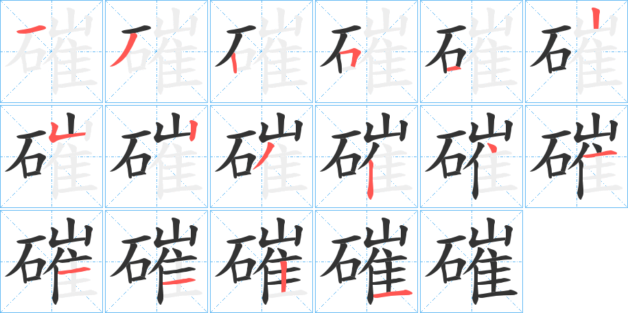 磪字筆畫寫法