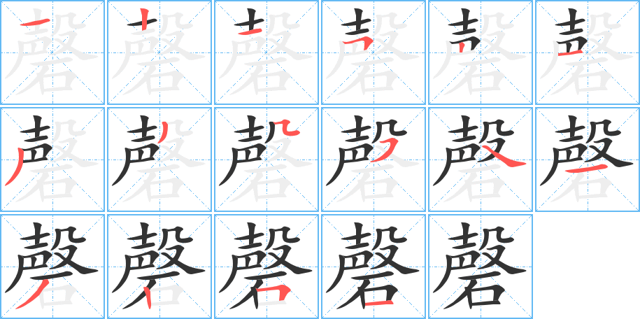 磬字筆畫寫法