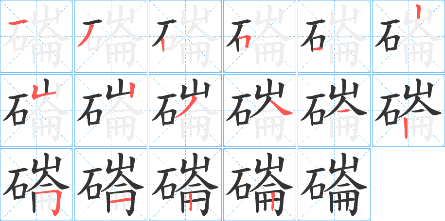 磮字筆畫寫法