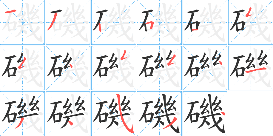 磯字筆畫寫法