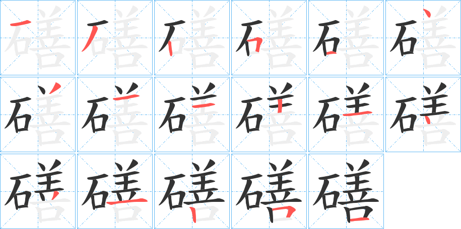 磰字筆畫寫法