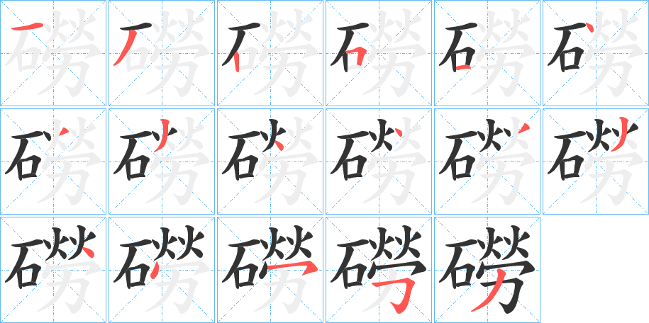 磱字筆畫寫法