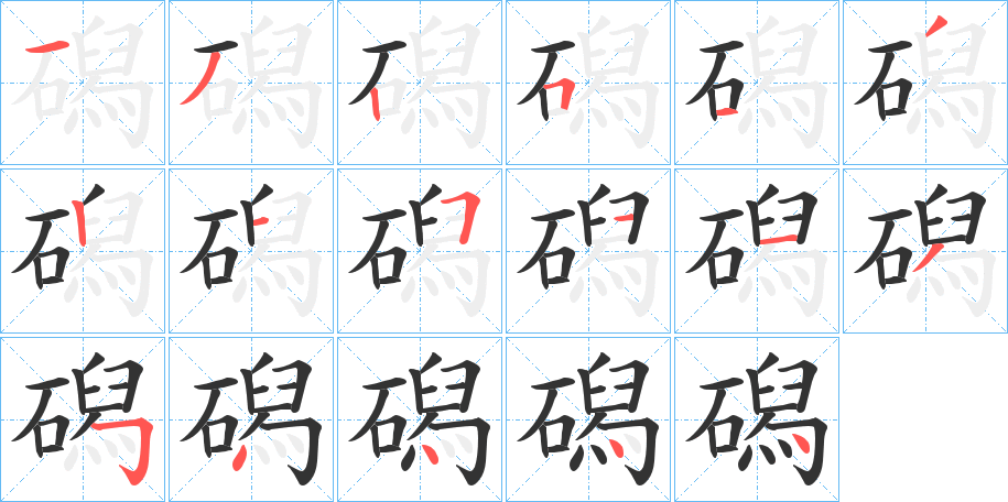 磶字筆畫寫法