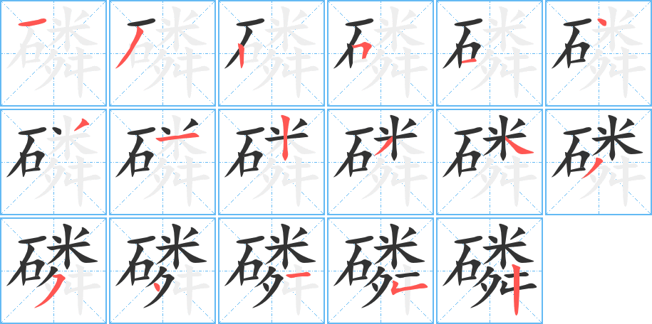 磷字筆畫寫法