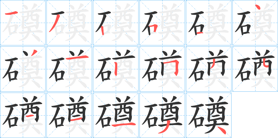 磸字筆畫寫法