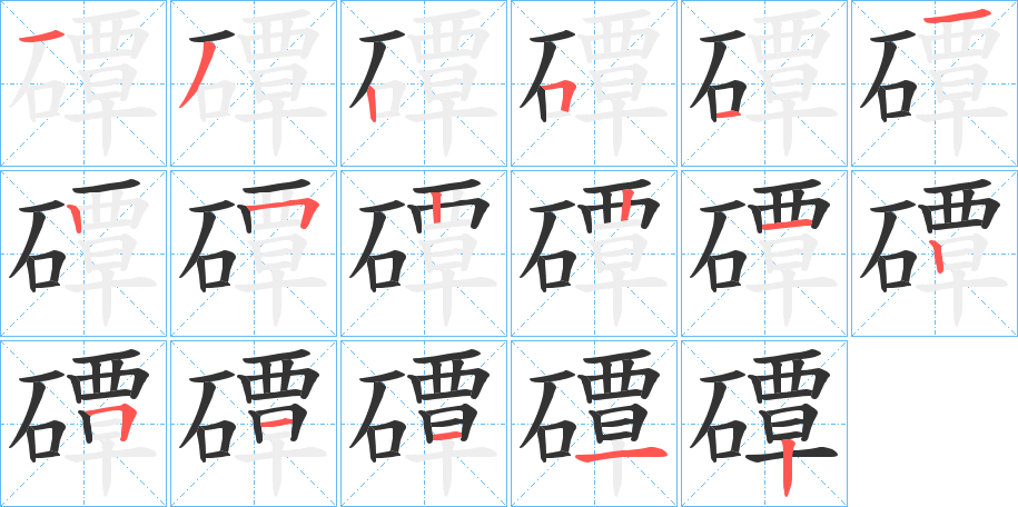 磹字筆畫寫法