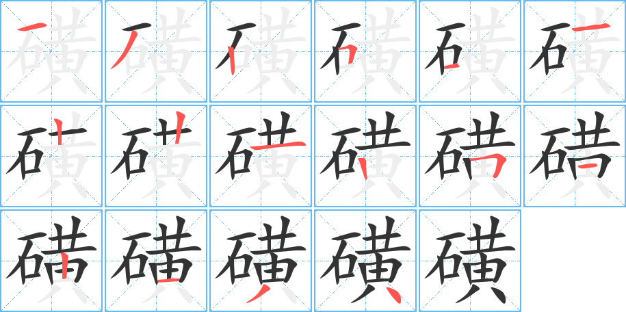 磺字筆畫寫法