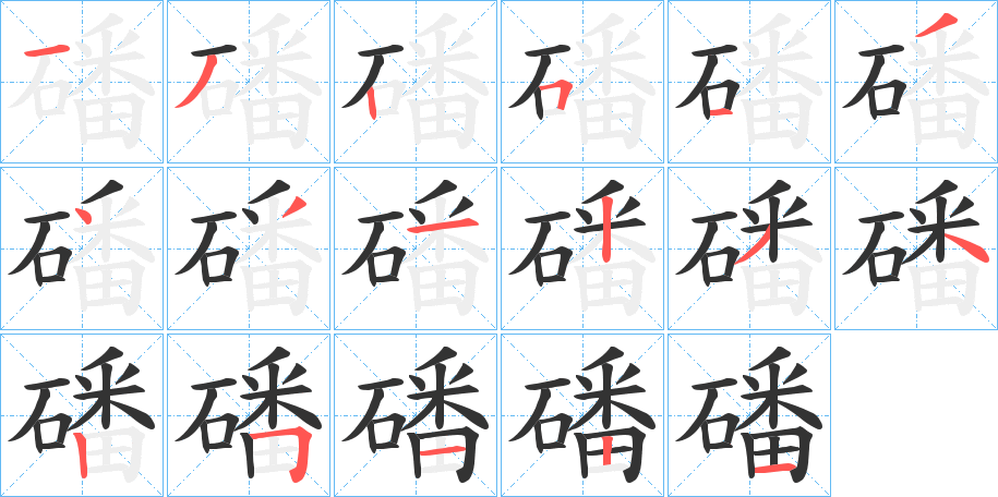 磻字筆畫寫法