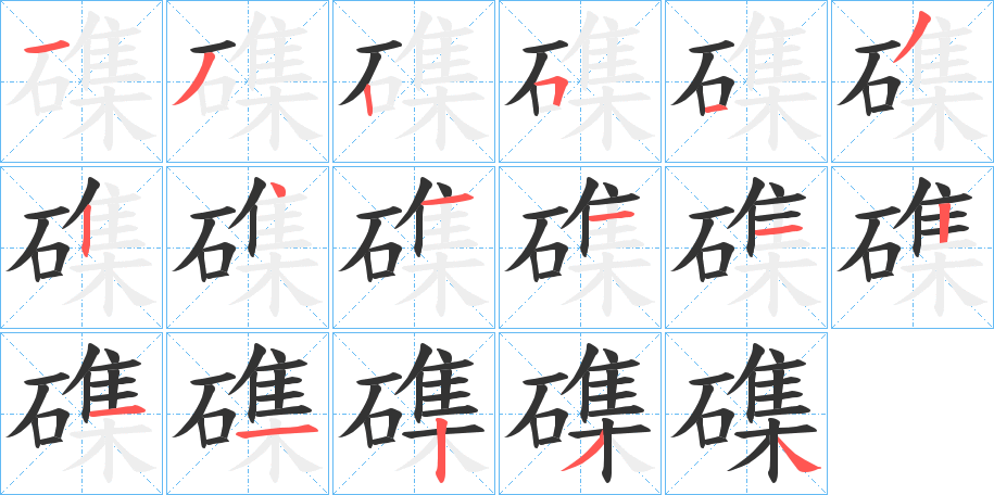 磼字筆畫寫法