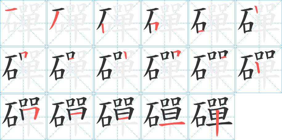 磾字筆畫(huà)寫(xiě)法