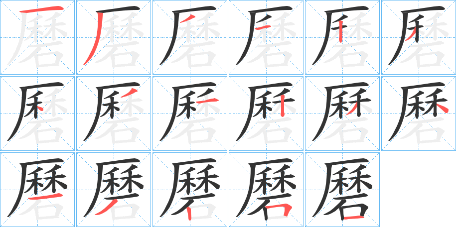 磿字筆畫寫法