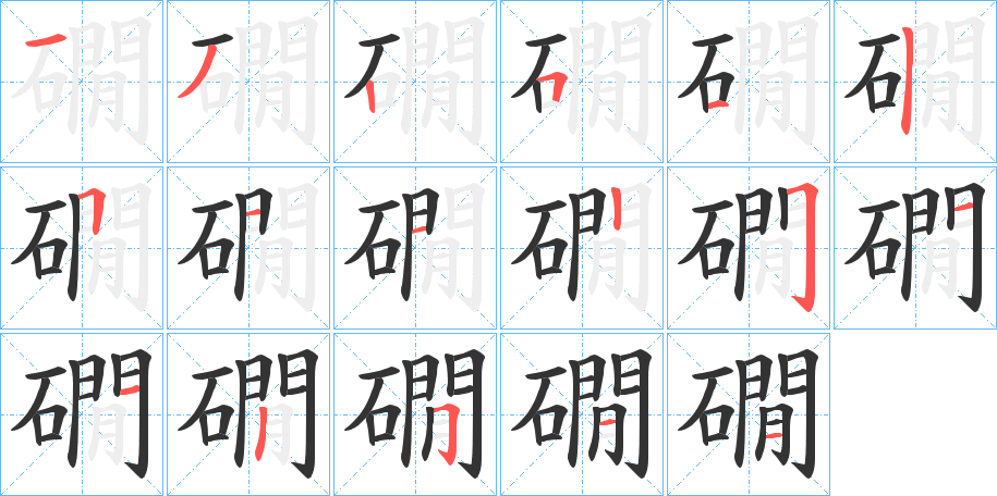 礀字筆畫寫法