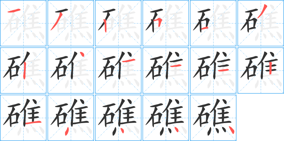 礁字筆畫寫法