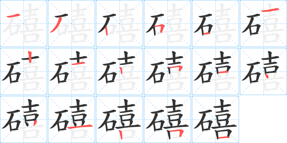 礂字筆畫(huà)寫(xiě)法