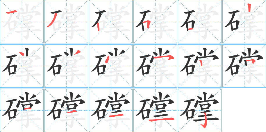 礃字筆畫(huà)寫(xiě)法