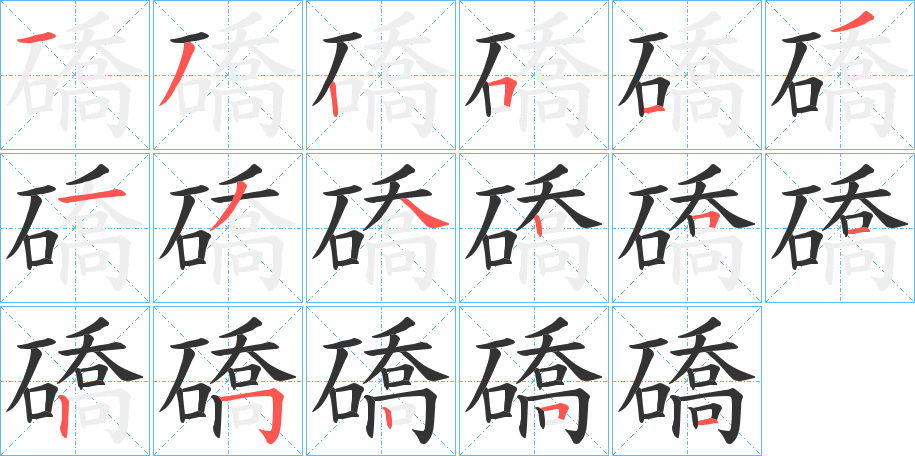 礄字筆畫(huà)寫(xiě)法