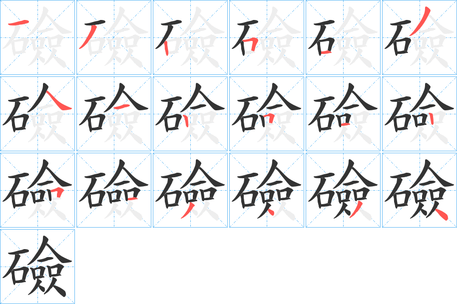 礆字筆畫(huà)寫(xiě)法