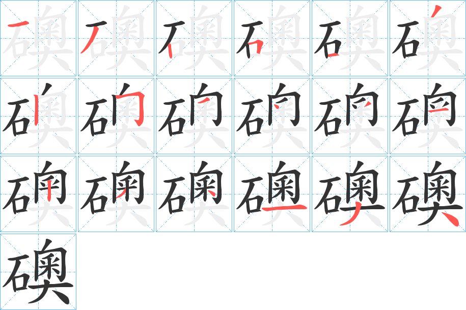 礇字筆畫寫法