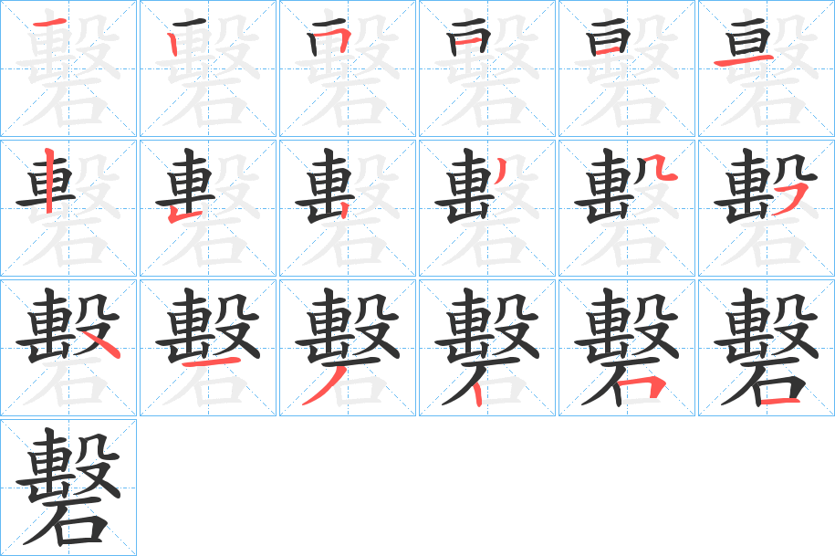 礊字筆畫寫法