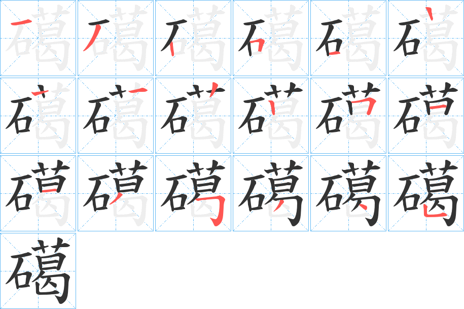 礍字筆畫寫法