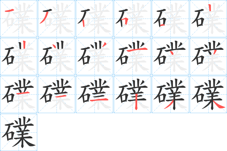 礏字筆畫寫法
