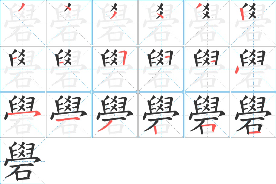 礐字筆畫寫法