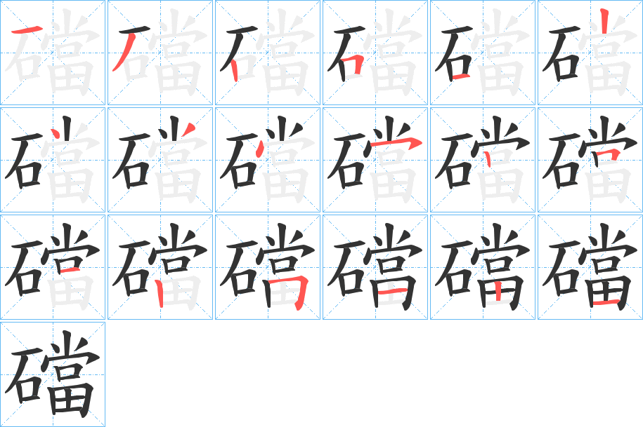 礑字筆畫寫法