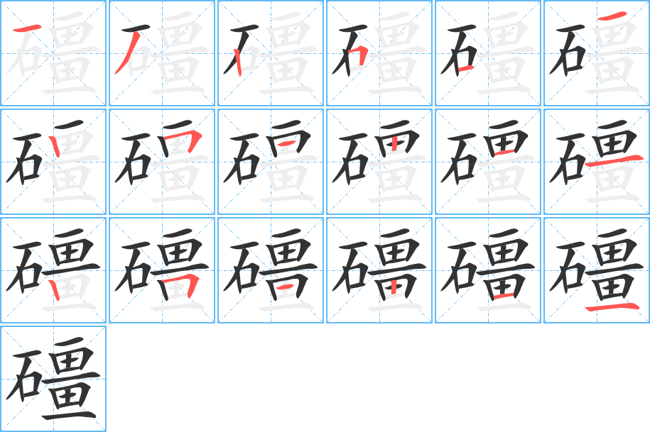 礓字筆畫寫法