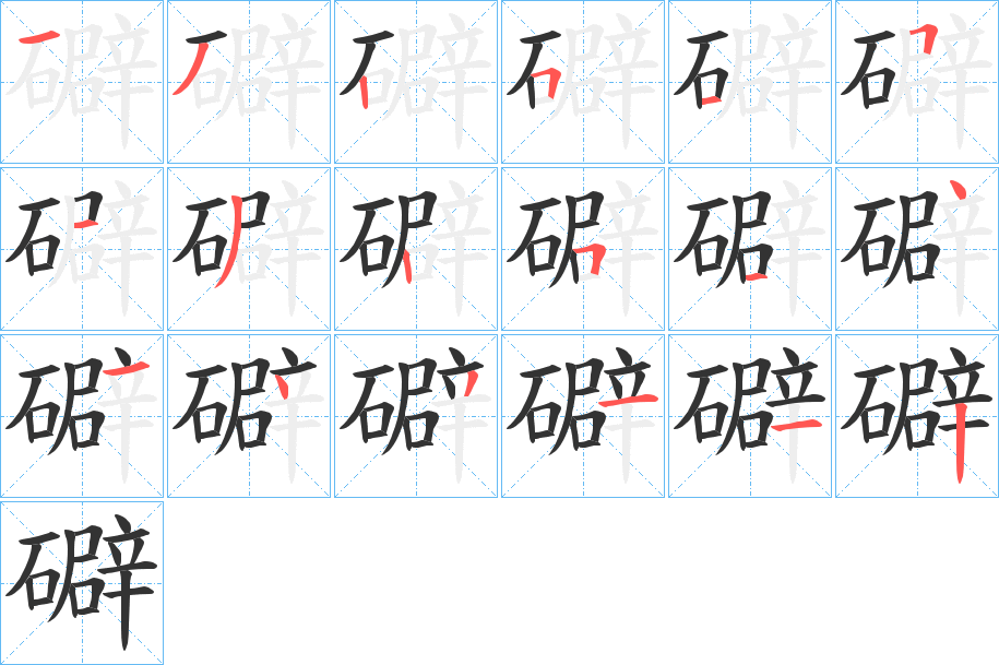 礔字筆畫寫法