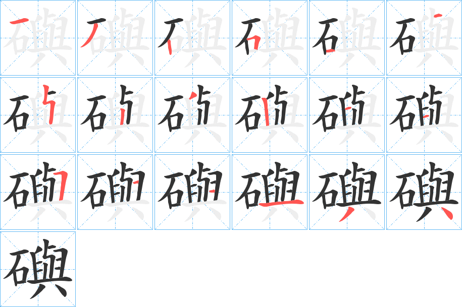 礖字筆畫寫法
