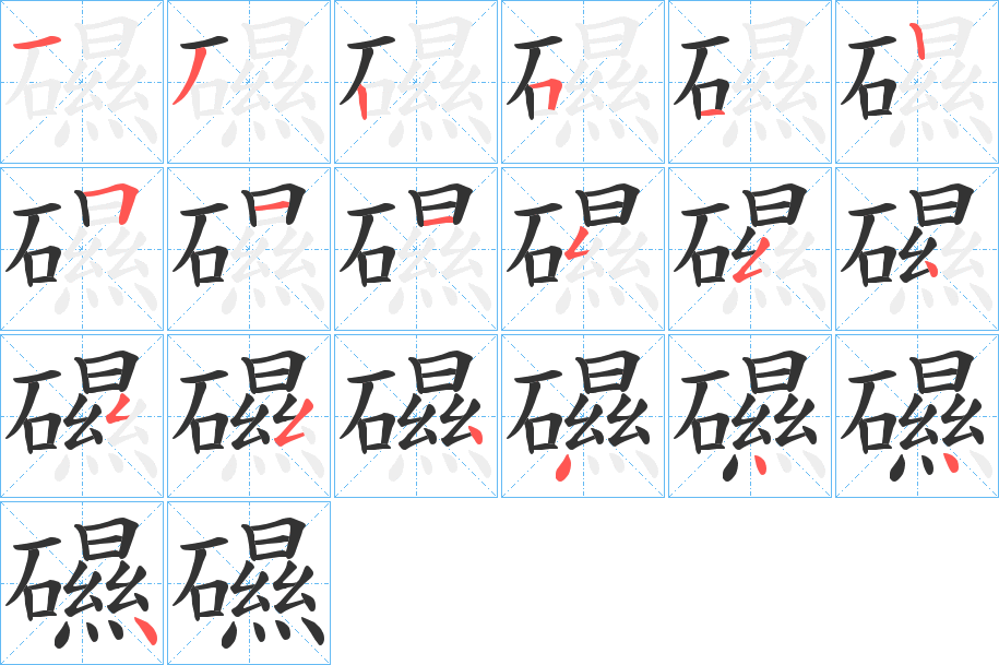 礘字筆畫寫法