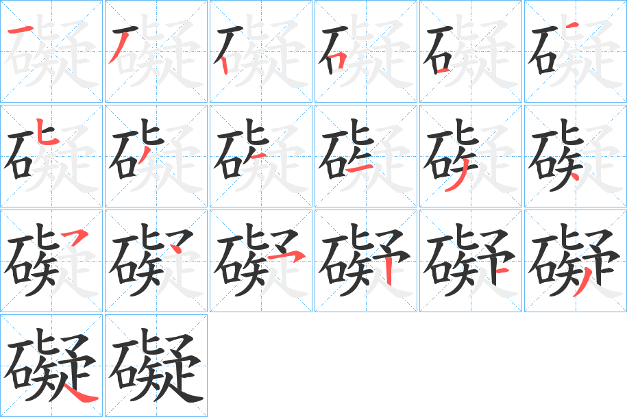 礙字筆畫寫法