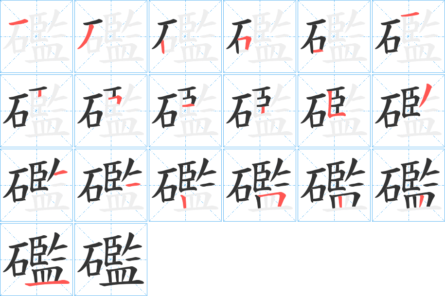 礛字筆畫寫法