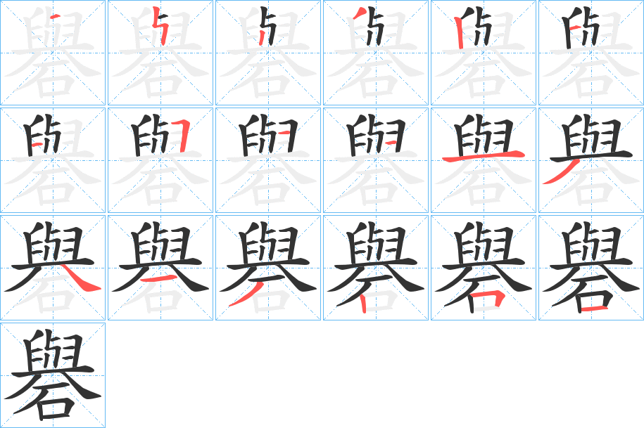 礜字筆畫寫法