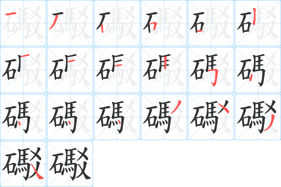 礟字筆畫寫法