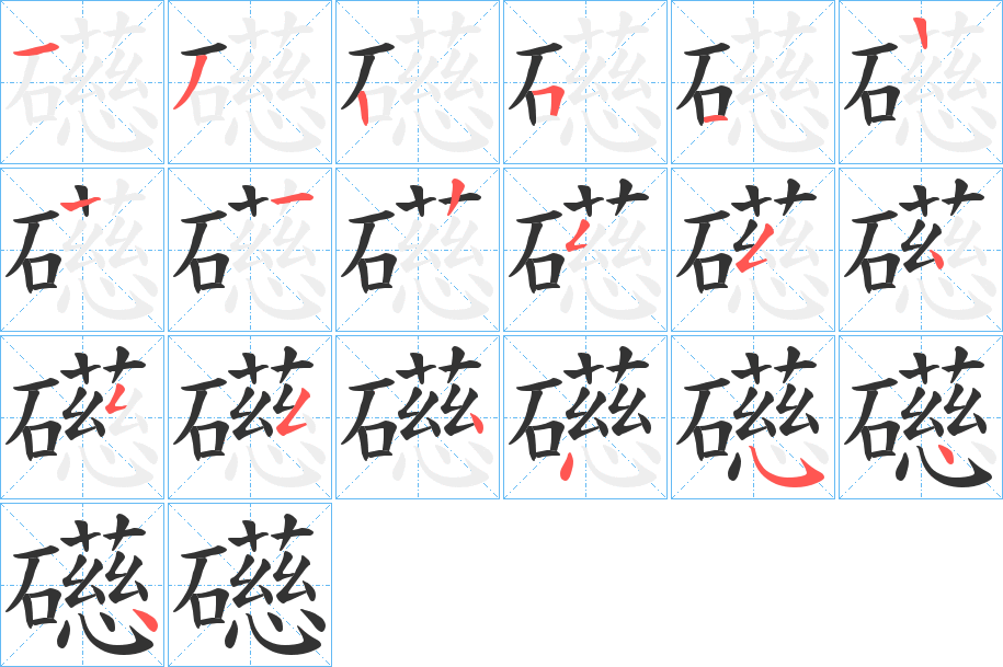 礠字筆畫寫法