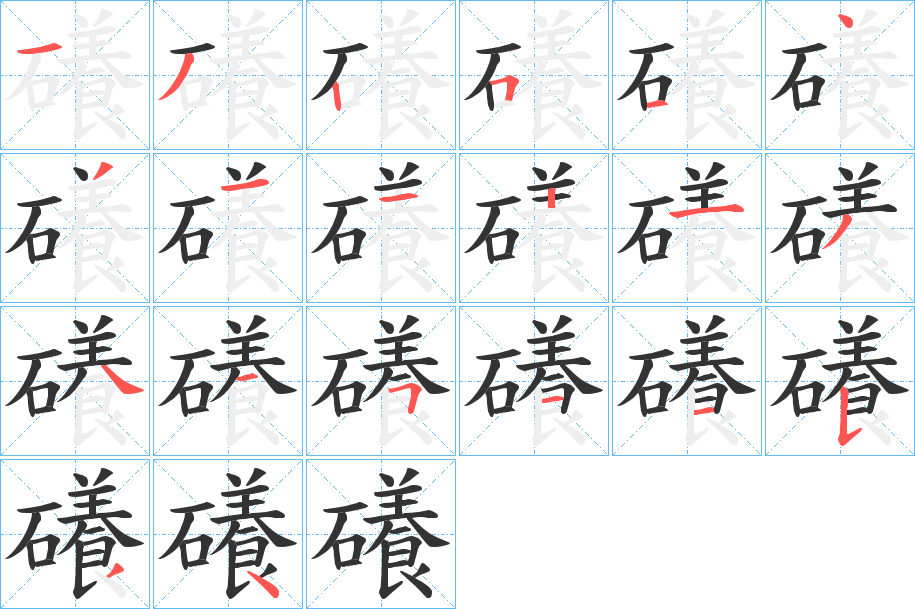 礢字筆畫(huà)寫(xiě)法
