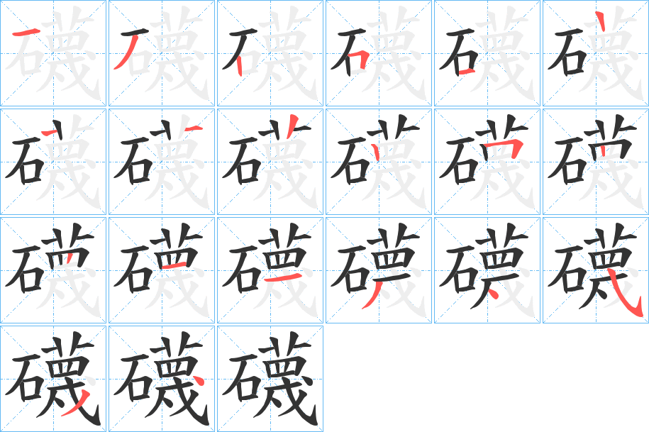 礣字筆畫寫法