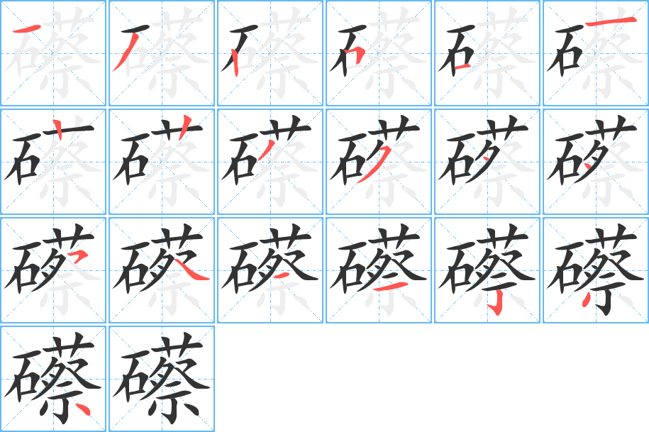 礤字筆畫寫法