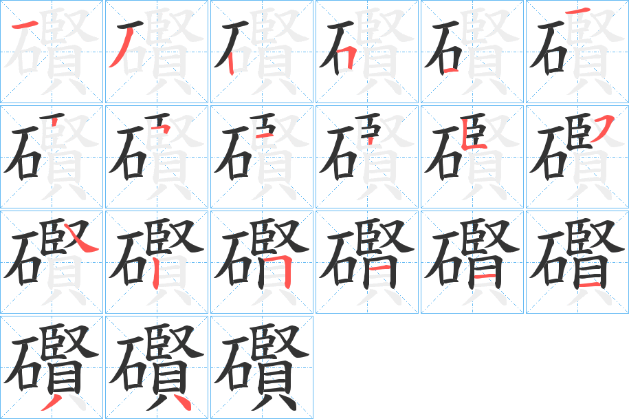 礥字筆畫寫法