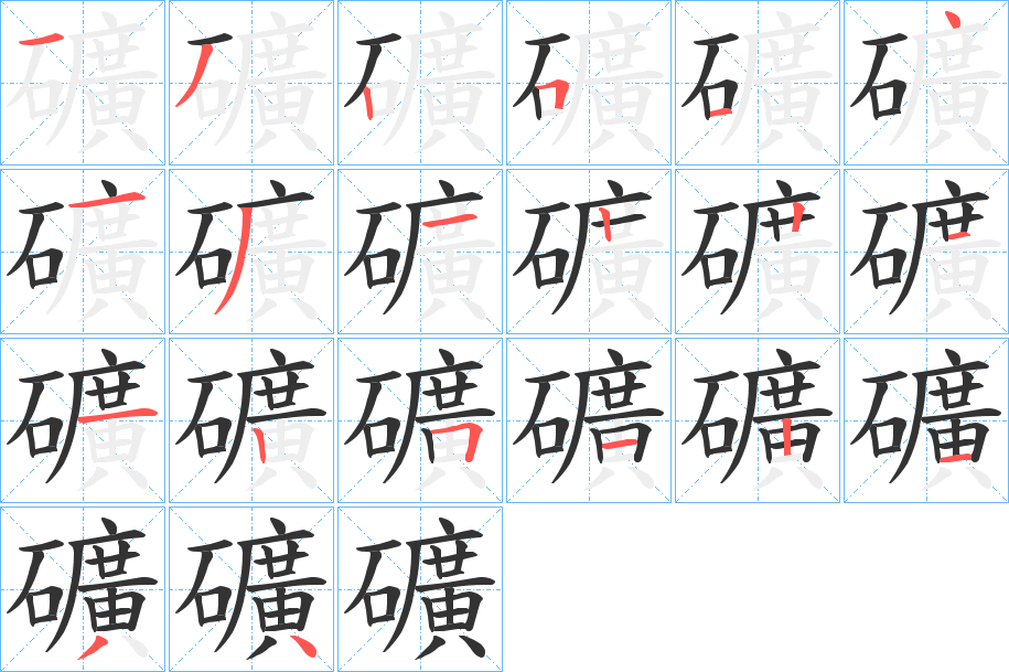 礦字筆畫寫法