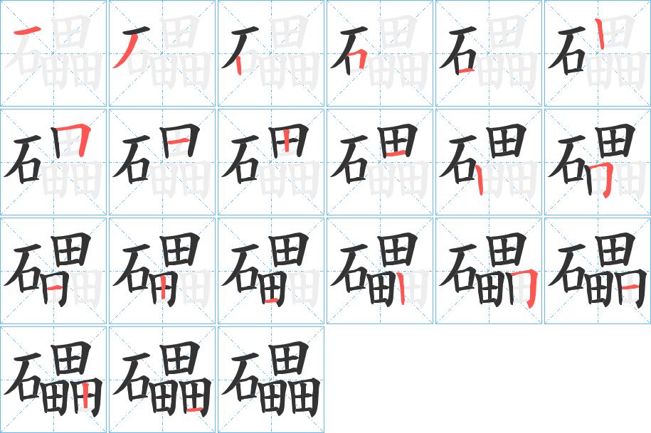 礧字筆畫寫法