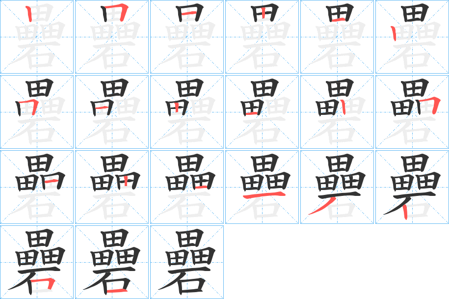 礨字筆畫寫法