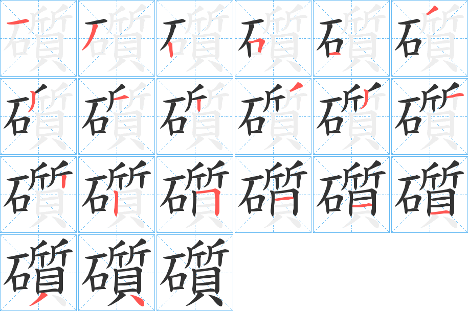 礩字筆畫寫法
