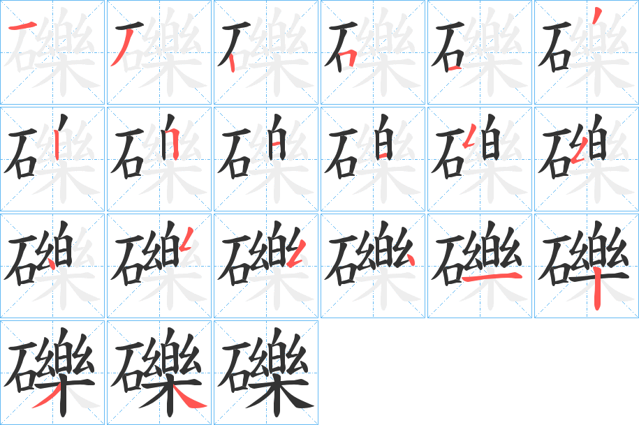 礫字筆畫寫法