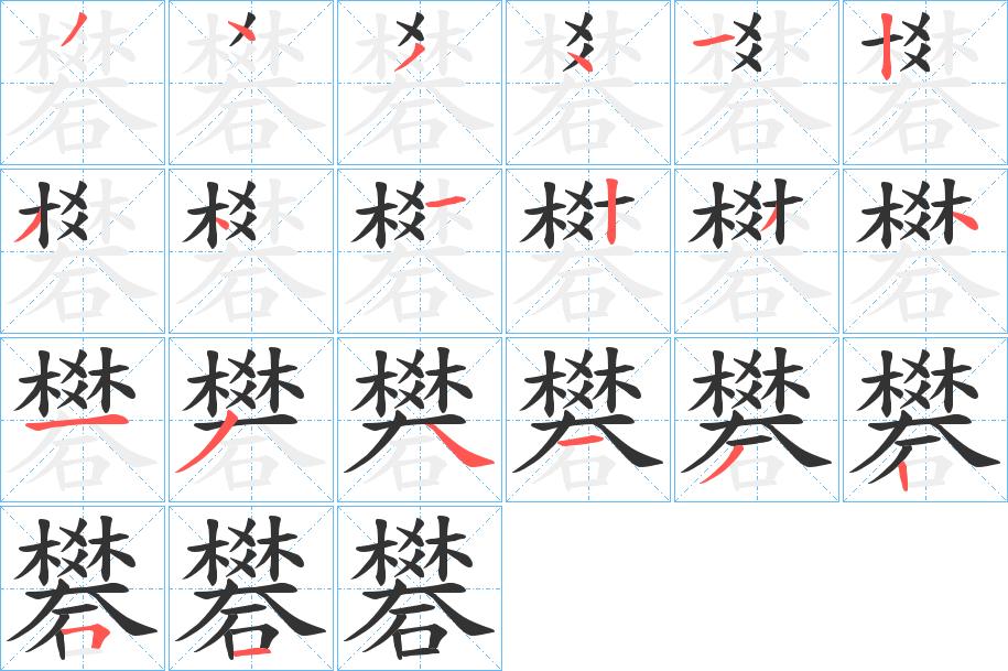 礬字筆畫(huà)寫(xiě)法