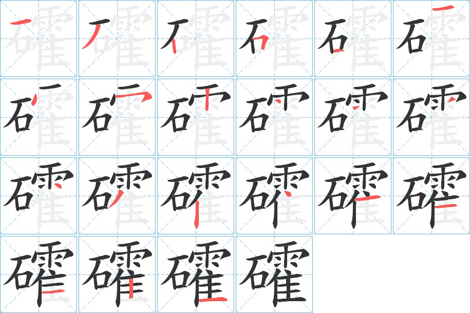 礭字筆畫(huà)寫(xiě)法