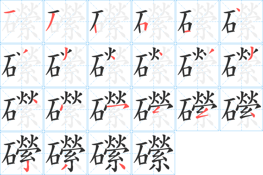 礯字筆畫寫法