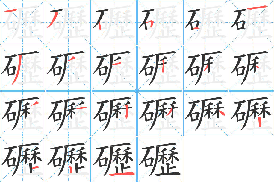 礰字筆畫寫法
