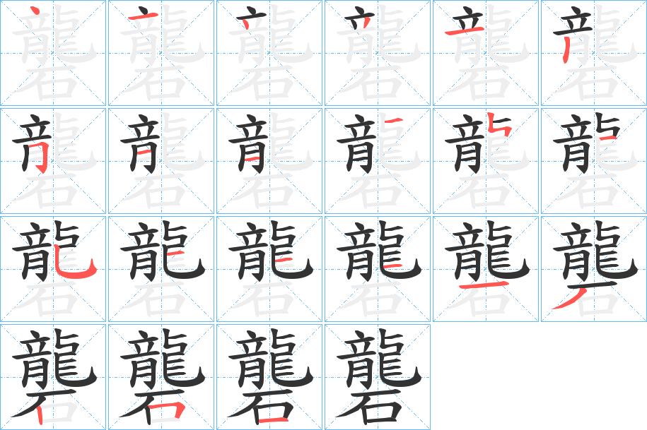 礱字筆畫寫法
